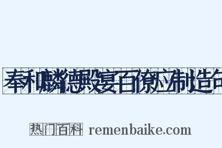 奉和麟德殿宴百僚应制造句是什么意思的图片